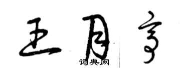 曾慶福王月亭草書個性簽名怎么寫