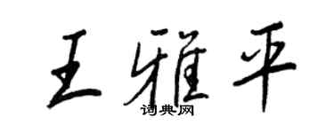 王正良王雅平行書個性簽名怎么寫