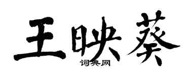 翁闓運王映葵楷書個性簽名怎么寫