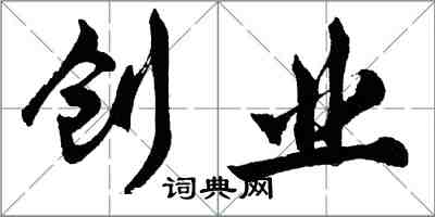 胡問遂創業行書怎么寫