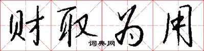財取為用怎么寫好看