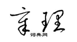 梁錦英章理草書個性簽名怎么寫