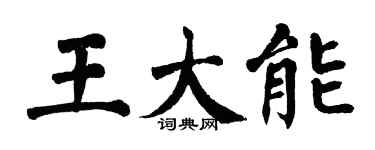 翁闓運王大能楷書個性簽名怎么寫