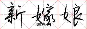 錢沛雲新嫁娘行書怎么寫