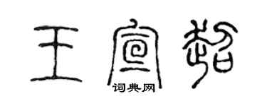 陳聲遠王宣超篆書個性簽名怎么寫