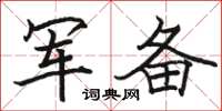 駱恆光軍備楷書怎么寫