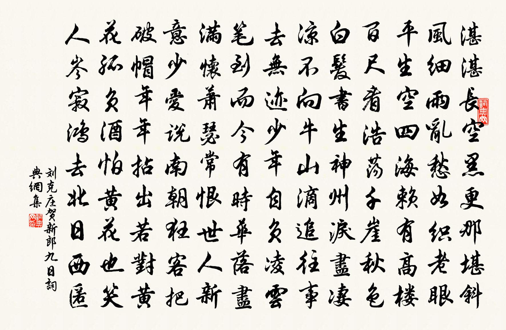 劉克莊賀新郎 九日書法作品欣賞