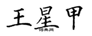 丁謙王星甲楷書個性簽名怎么寫