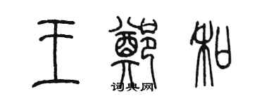 陳墨王鄭和篆書個性簽名怎么寫