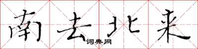 黃華生南去北來楷書怎么寫