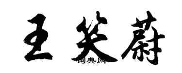 胡問遂王笑蔚行書個性簽名怎么寫