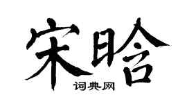 翁闓運宋晗楷書個性簽名怎么寫
