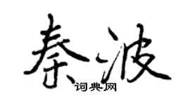 曾慶福秦波行書個性簽名怎么寫