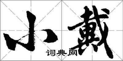 胡問遂小戴行書怎么寫