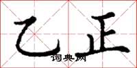 丁謙乙正楷書怎么寫