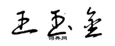 曾慶福王玉金草書個性簽名怎么寫