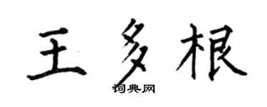 何伯昌王多根楷書個性簽名怎么寫