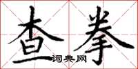 丁謙查拳楷書怎么寫