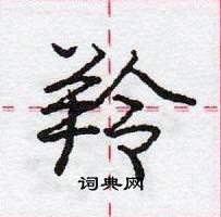 龐中華寫的硬筆行書羚