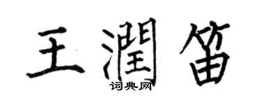 何伯昌王潤笛楷書個性簽名怎么寫