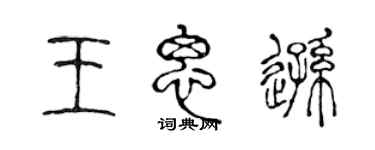 陳聲遠王思遜篆書個性簽名怎么寫