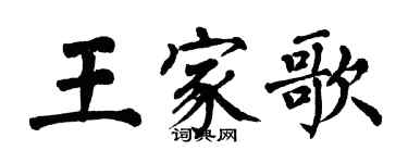翁闓運王家歌楷書個性簽名怎么寫