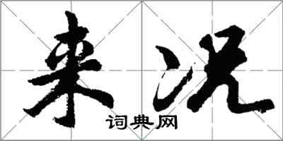 胡問遂來況行書怎么寫