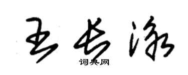 朱錫榮王長泳草書個性簽名怎么寫