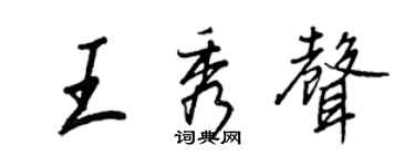 王正良王秀聲行書個性簽名怎么寫