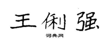 袁強王俐強楷書個性簽名怎么寫