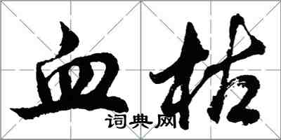 胡問遂血枯行書怎么寫