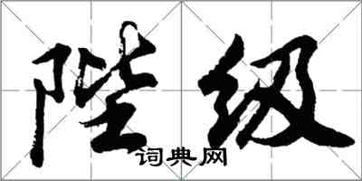 胡問遂陛級行書怎么寫