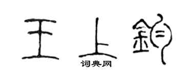 陳聲遠王上鈞篆書個性簽名怎么寫