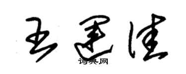 朱錫榮王運佳草書個性簽名怎么寫