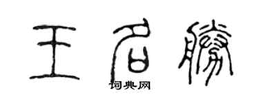 陳聲遠王名勝篆書個性簽名怎么寫