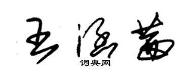 朱錫榮王涵茜草書個性簽名怎么寫