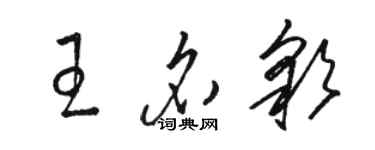 駱恆光王名彩草書個性簽名怎么寫