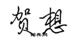 駱恆光賀想行書個性簽名怎么寫