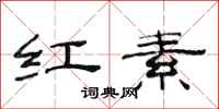 范連陞紅素隸書怎么寫