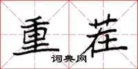 袁強重茬楷書怎么寫