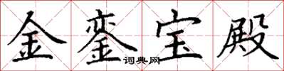 丁謙金鑾寶殿楷書怎么寫