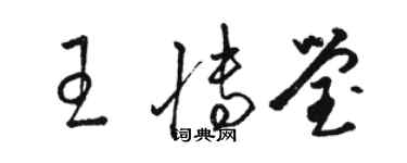 駱恆光王博瑩草書個性簽名怎么寫