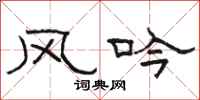 駱恆光風吟隸書怎么寫