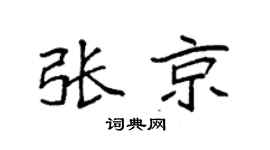 袁強張京楷書個性簽名怎么寫
