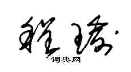 朱錫榮程瑜草書個性簽名怎么寫