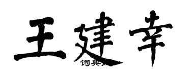 翁闓運王建幸楷書個性簽名怎么寫