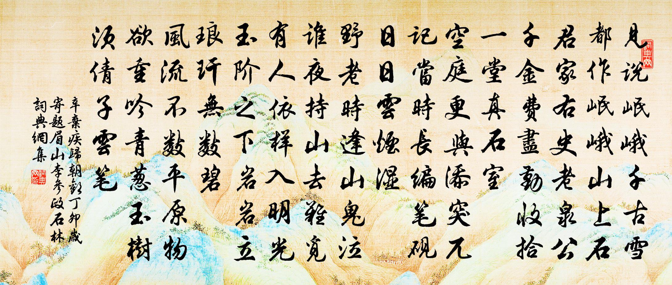 辛棄疾歸朝歡(丁卯歲寄題眉山李參政石林)書法作品欣賞