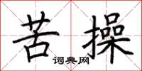 荊霄鵬苦操楷書怎么寫