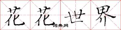 黃華生花花世界楷書怎么寫