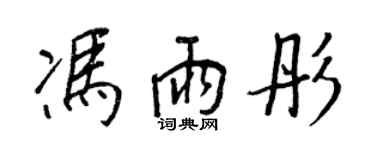 王正良馮雨彤行書個性簽名怎么寫